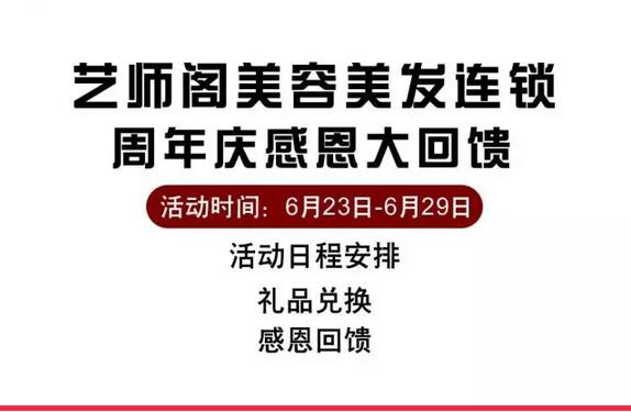 【艺师阁周年庆】送豪礼了！