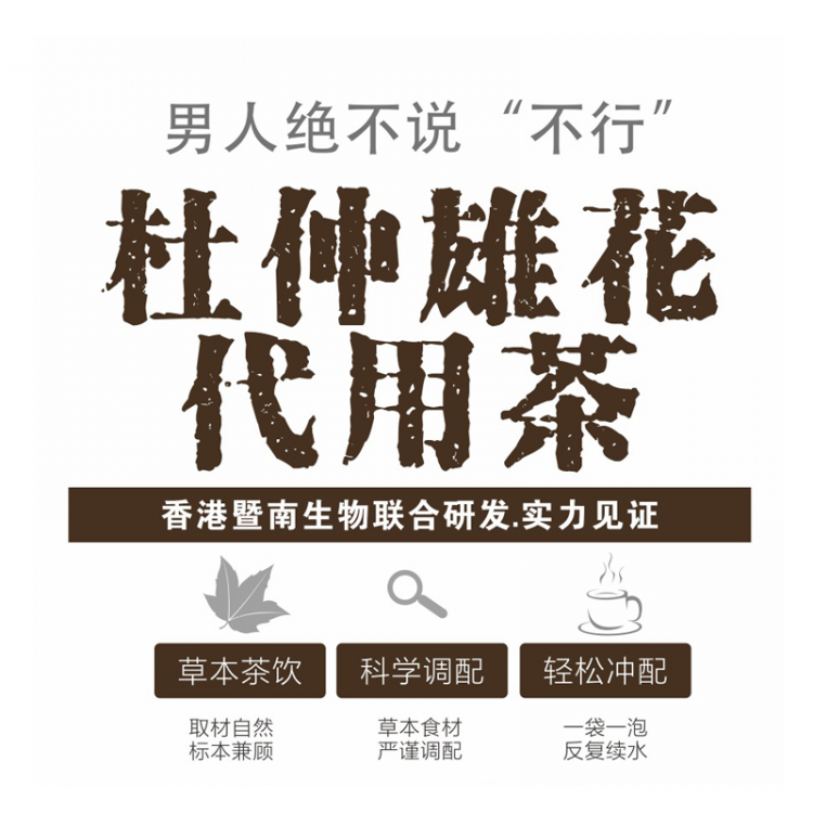 【爆品联创】杜仲雄花茶