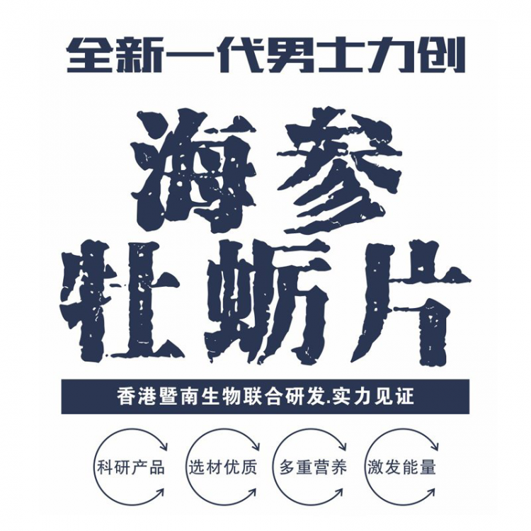 【爆品联创】海参牡蛎片