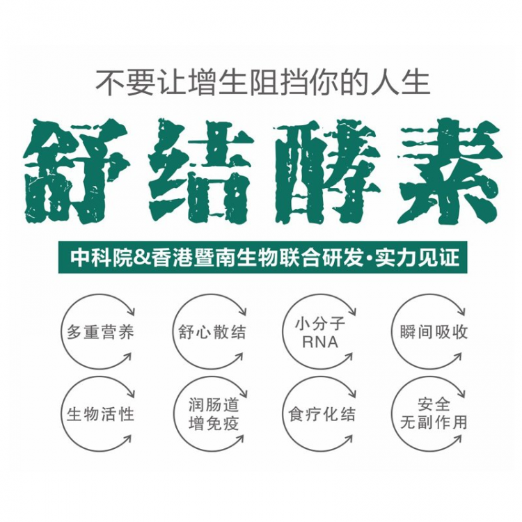 【爆品联创】舒结酵素植物饮