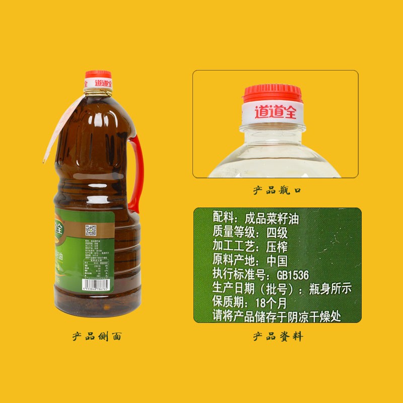 道道全 醇香菜籽油1.8L 非转基因 物理压榨四级菜籽油食用油粮油