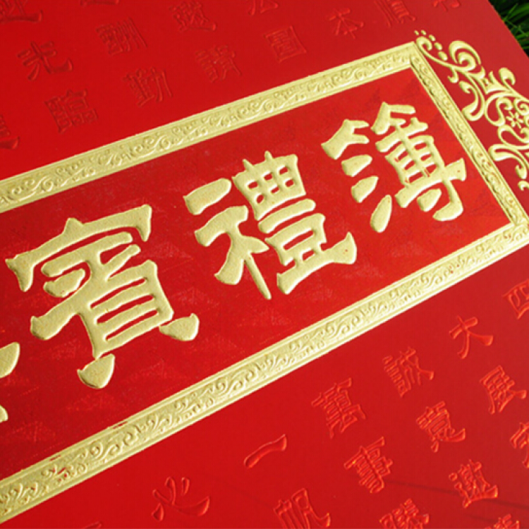 烫金礼单礼簿 精美签到本 嘉宾礼簿记帐本婚礼婚庆用品 1本