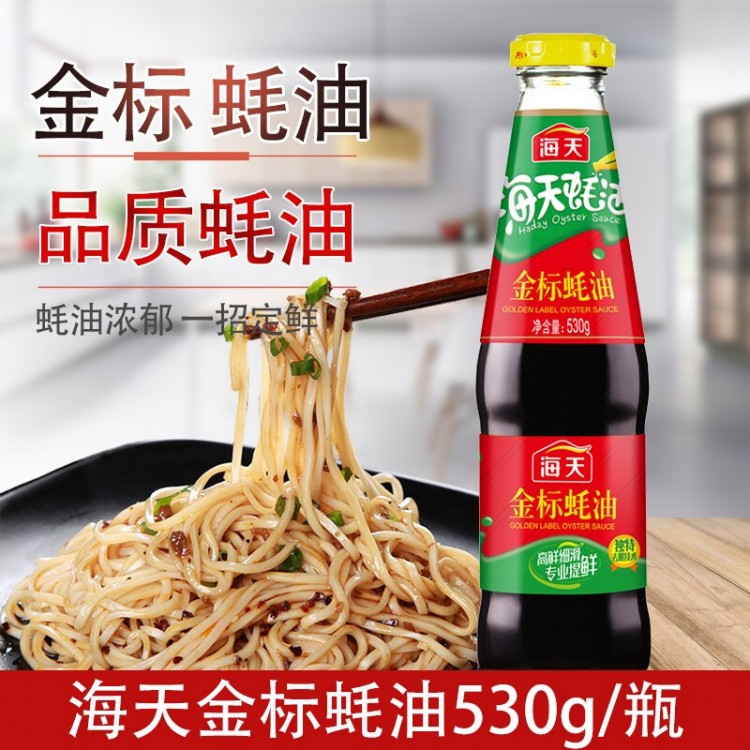 海天 金标蚝油 530g/瓶 炒菜烧烤蘸料腌肉耗油勾芡火锅调味料