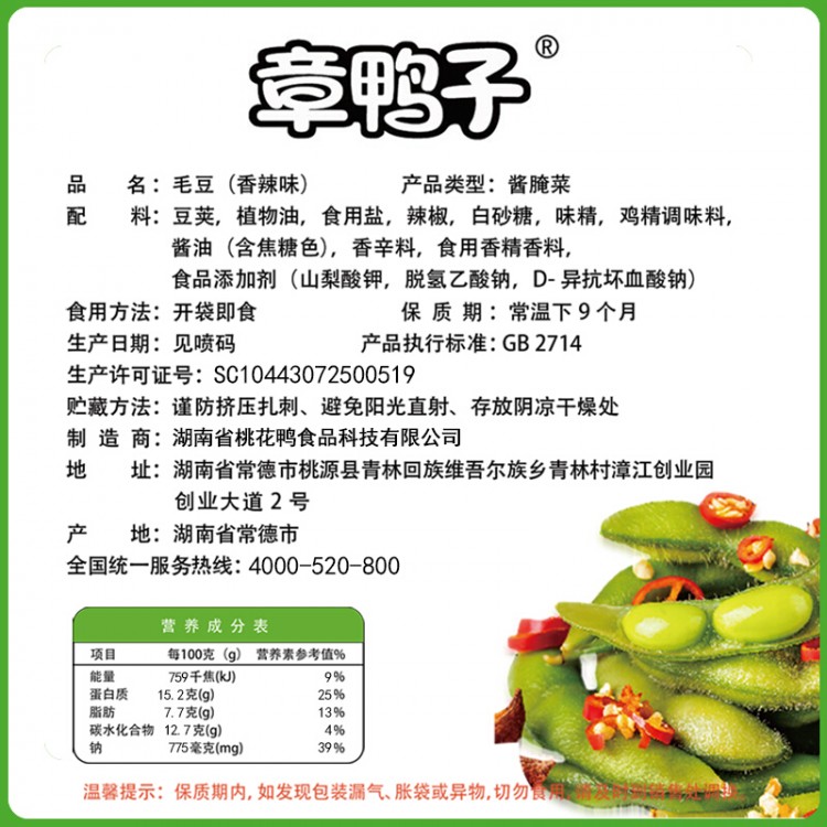 章鸭子 香辣毛豆 128g 湖南特产麻辣烧烤小吃下饭菜开袋即食