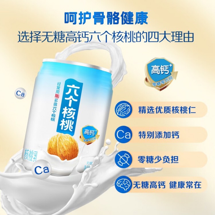 六个核桃 无糖高钙核桃乳 240ml*12罐 养元 整箱装植物蛋白饮料整箱装