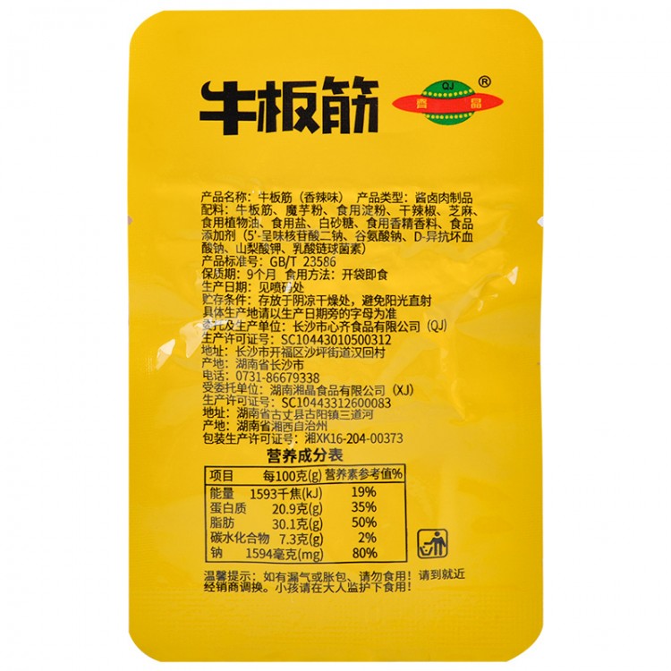 齐晶牛板筋 香辣味 20g 小包装牛筋熟食 湖南特产休闲解馋零食品