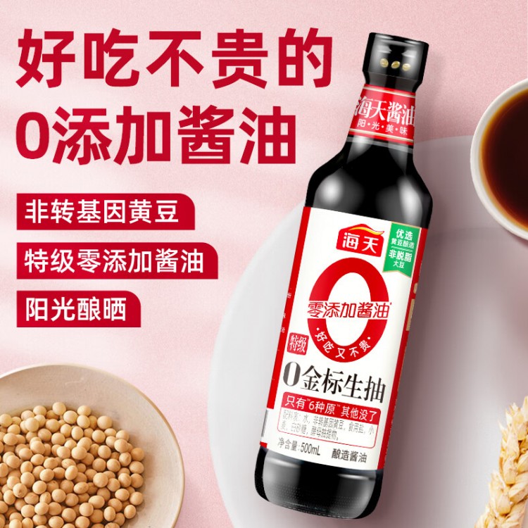 海天 0金标生抽 零添加 500ml/瓶 0添加防腐剂/添加剂 特级生抽 金标酱油升级版