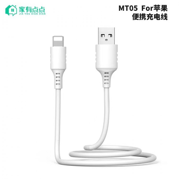 友哥 MT05苹果便携快速充电线 数据线 80CM长