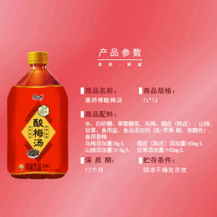 康师傅酸梅汤饮料 1L*12瓶 整箱装 1升大瓶畅饮装解渴解腻风味饮品