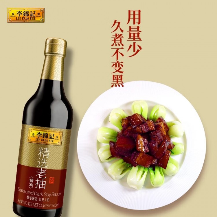 李锦记精选老抽 500ml/瓶 酿造酱油 炒菜火锅凉拌腌制烹饪厨房调料
