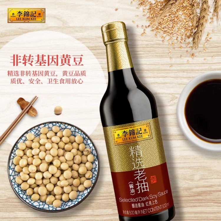 李锦记精选老抽 500ml/瓶 酿造酱油 炒菜火锅凉拌腌制烹饪厨房调料