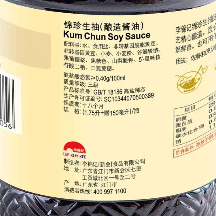 李锦记锦珍生抽 1.75L+150ml/瓶 味鲜凉拌蘸点酱油下饭菜炒菜蘸点调料品拌饭火锅调味家用 1.9L