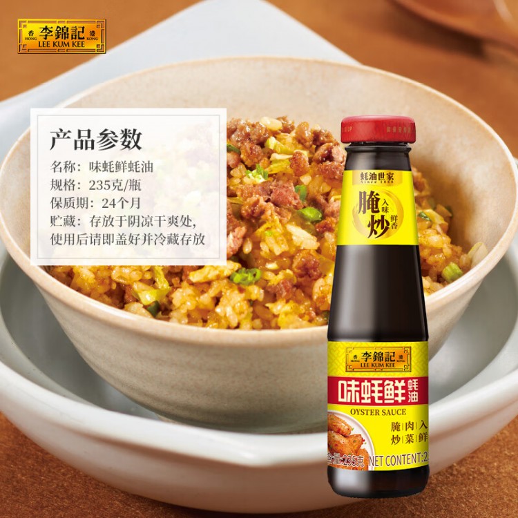 李锦记味蚝鲜蚝油 235g/瓶装 拌馅提鲜调味料