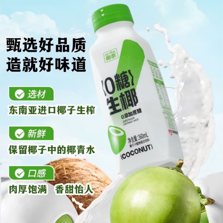椰泰0糖生椰椰子汁360ml*15瓶 整箱 一件 鲜榨椰汁0添加蔗糖植物蛋白椰子水饮料