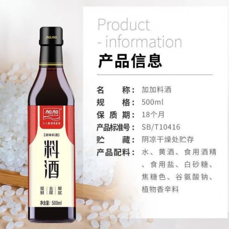 加加料酒 500ml/瓶 烹饪解腻去腥提味酿造黄酒佐料调味