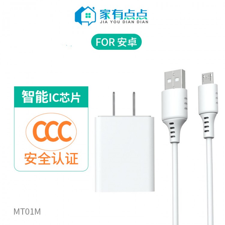 友哥 安卓快速充电套装 USB充电头+充电线 插口 MT01M 家有点点