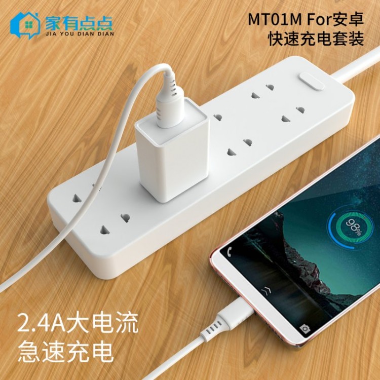 友哥 安卓快速充电套装 USB充电头+充电线 插口 MT01M 家有点点
