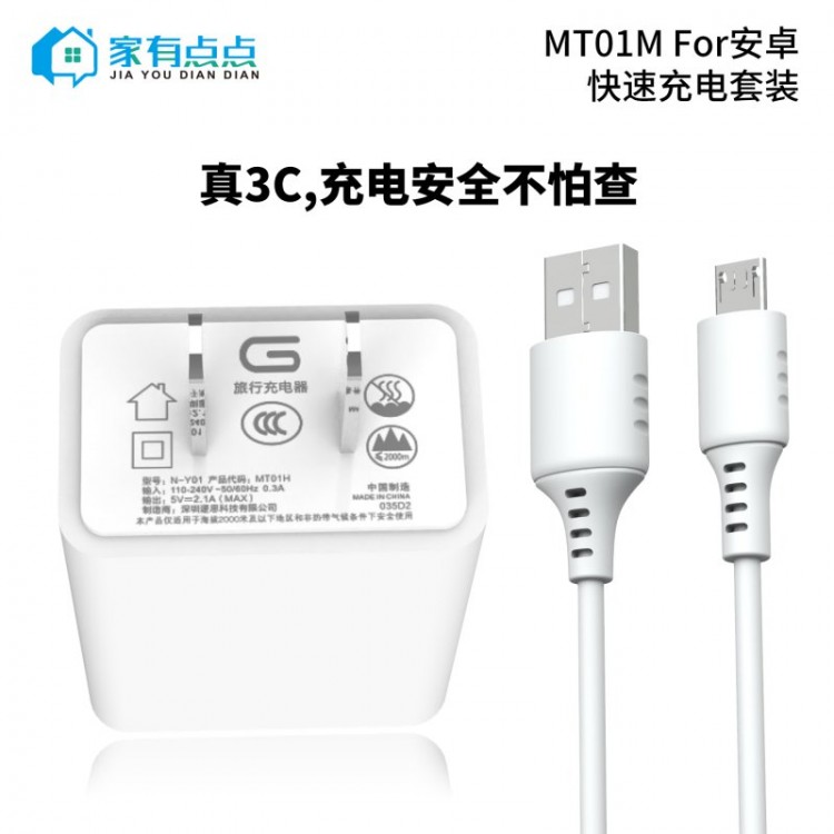 友哥 安卓快速充电套装 USB充电头+充电线 插口 MT01M 家有点点