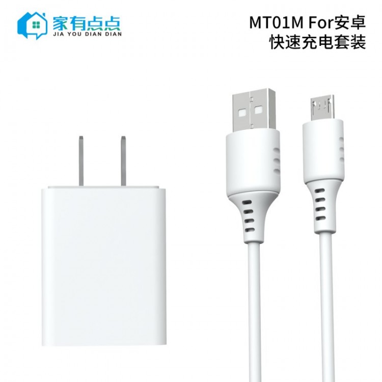 友哥 安卓快速充电套装 USB充电头+充电线 插口 MT01M 家有点点