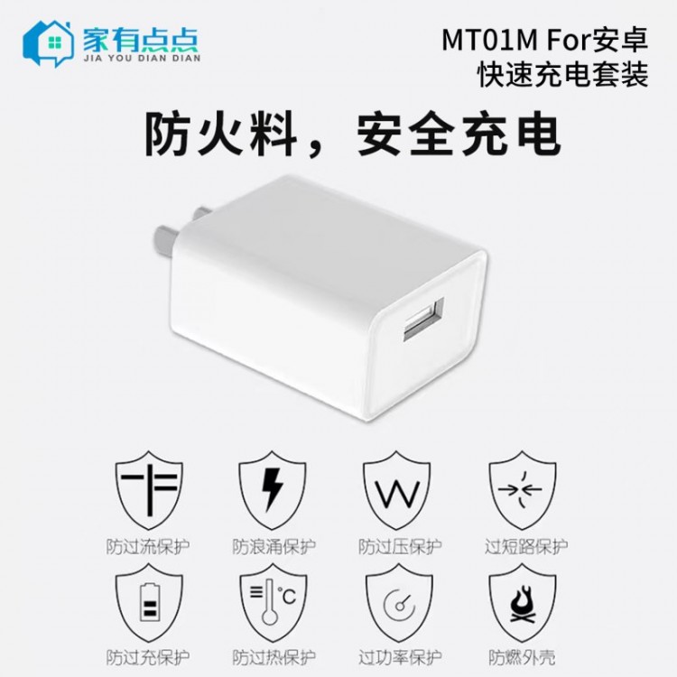 友哥 安卓快速充电套装 USB充电头+充电线 插口 MT01M 家有点点