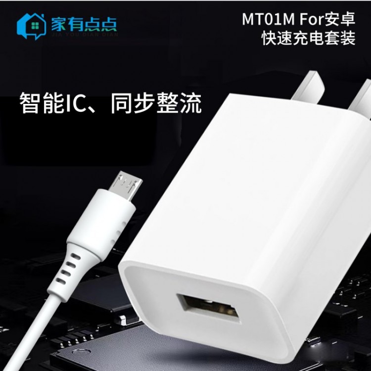 友哥 安卓快速充电套装 USB充电头+充电线 插口 MT01M 家有点点