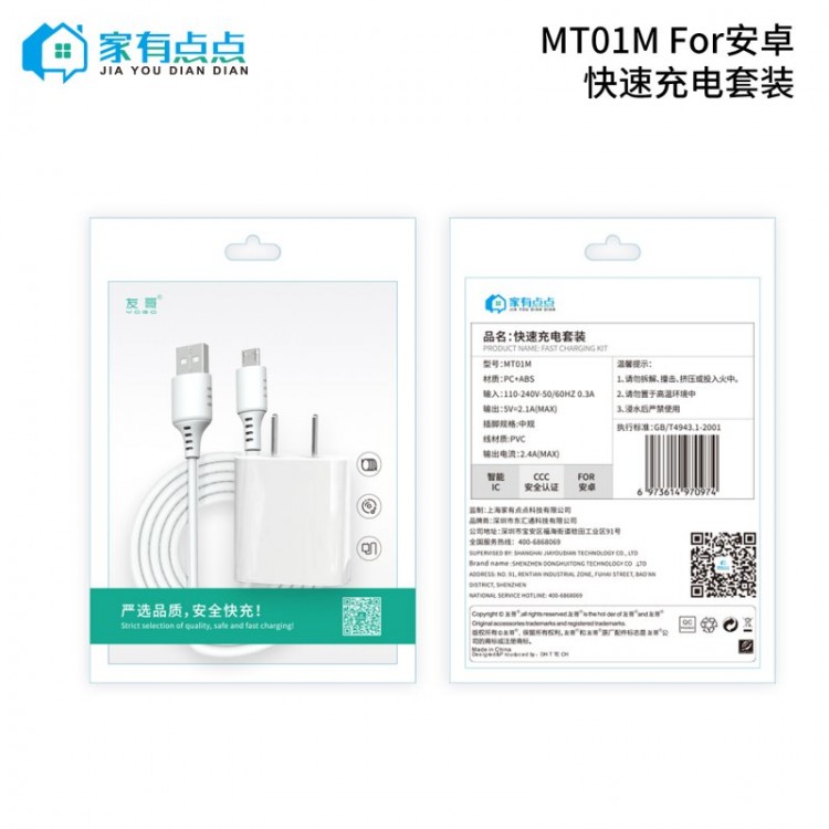 友哥 安卓快速充电套装 USB充电头+充电线 插口 MT01M 家有点点