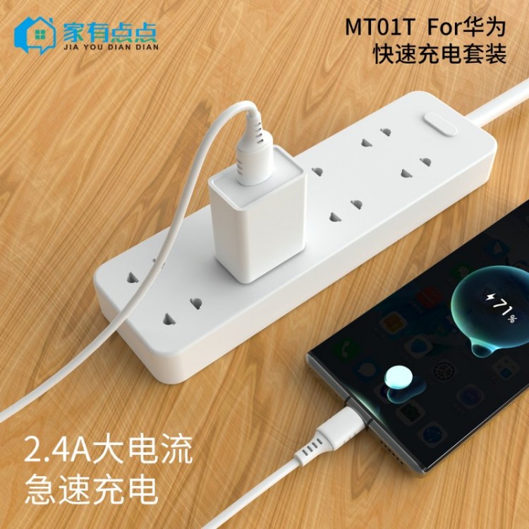 友哥 华为旅行快速充电套装 USB充电口+充电线 插口 MT01T 家有点点