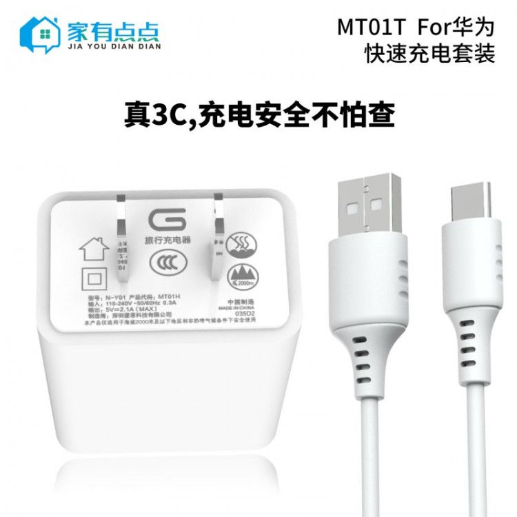 友哥 华为旅行快速充电套装 USB充电口+充电线 插口 MT01T 家有点点