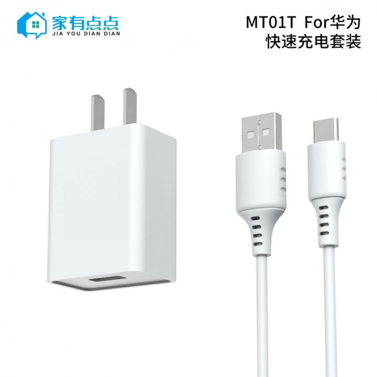 友哥 华为旅行快速充电套装 USB充电口+充电线 插口 MT01T 家有点点