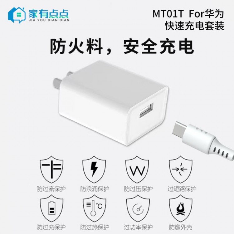友哥 华为旅行快速充电套装 USB充电口+充电线 插口 MT01T 家有点点