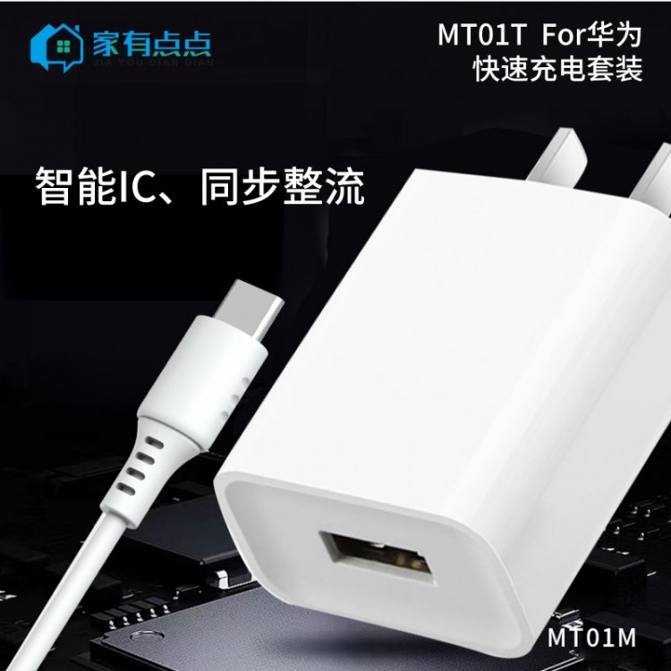 友哥 华为旅行快速充电套装 USB充电口+充电线 插口 MT01T 家有点点