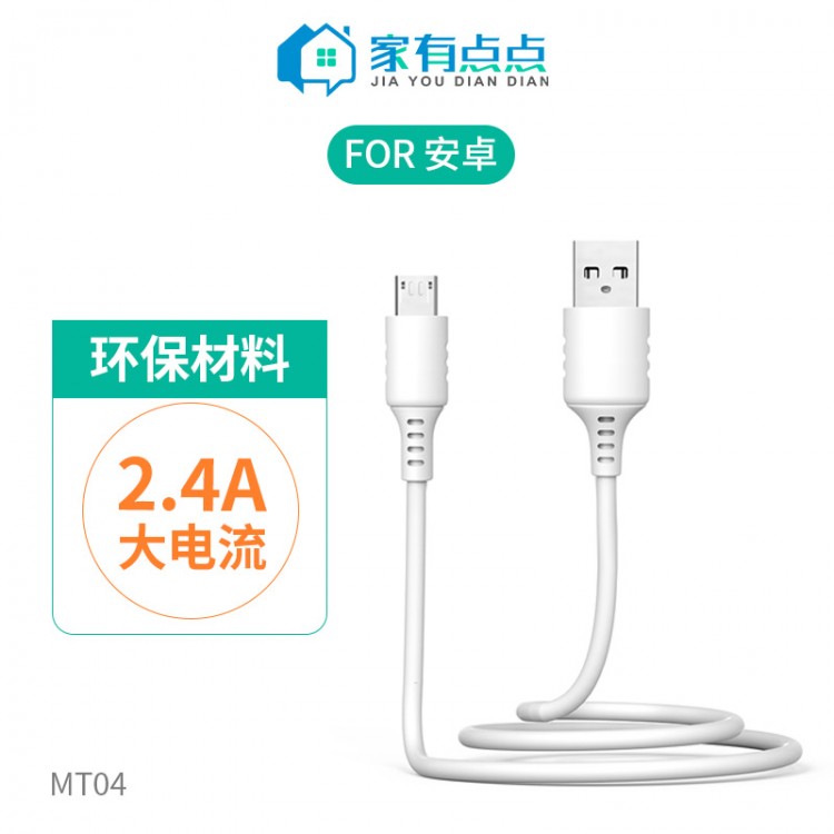 友哥 安卓便携快速充电线0.8M  MT04 家有点点