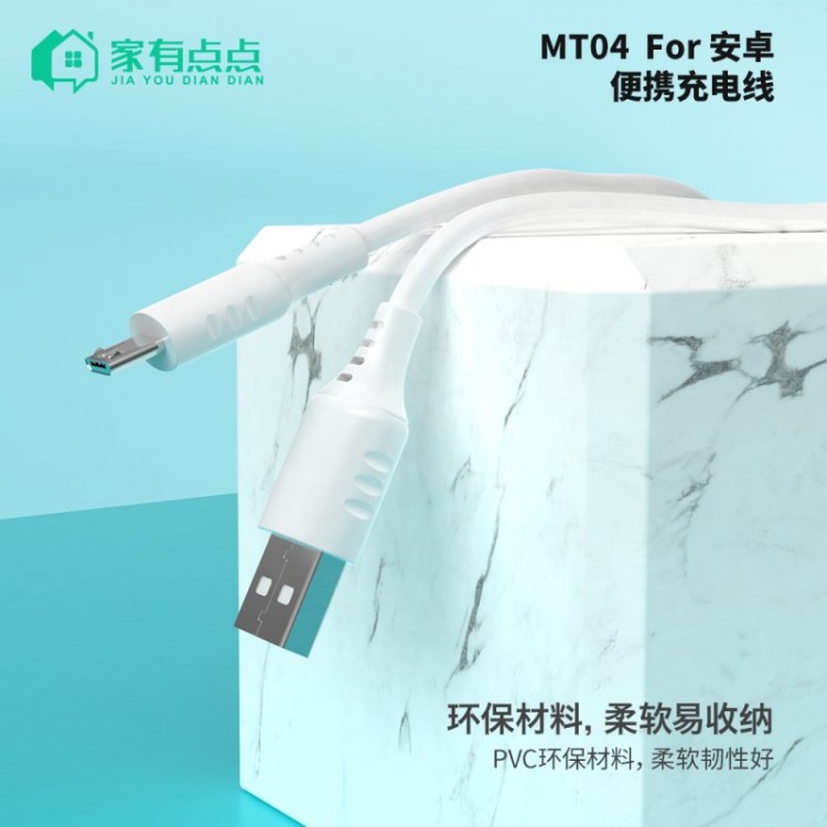友哥 安卓便携快速充电线0.8M  MT04 家有点点