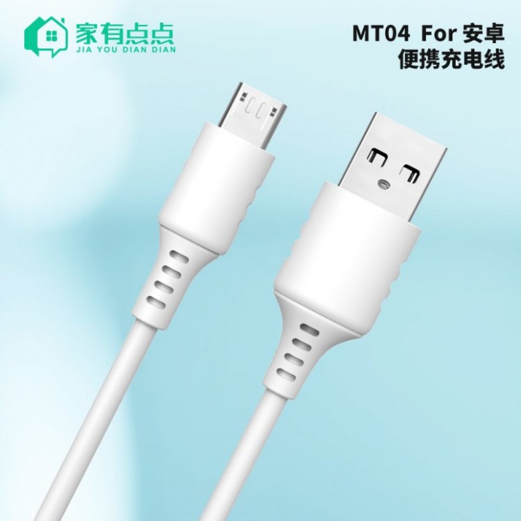 友哥 安卓便携快速充电线0.8M  MT04 家有点点