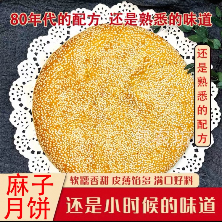 麻子月饼